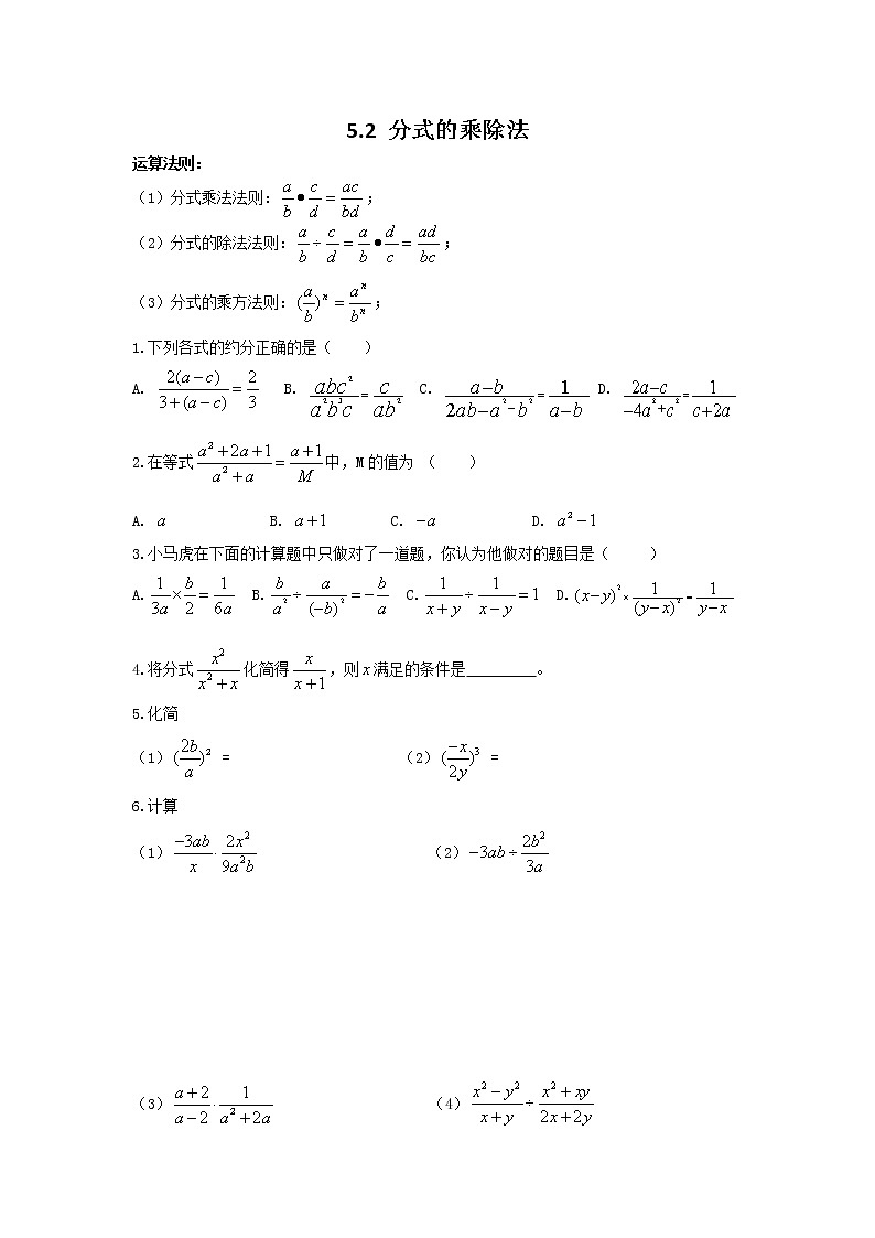 北师大八下数学 5.2 分式的乘除法2(无答案)练习题第1页