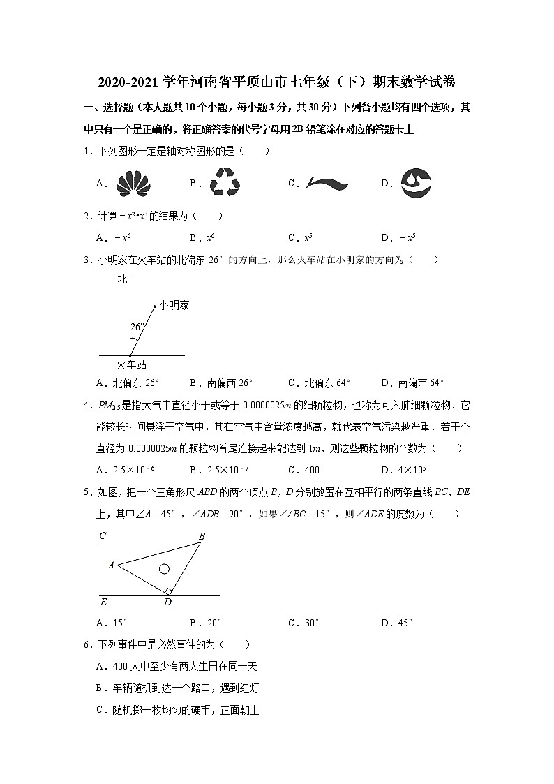 2021年河南省平顶山市七年级下学期期末数学试卷+答案第1页
