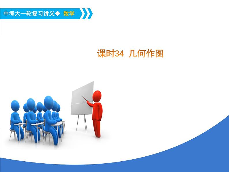 《中考大一轮数学复习》课件 课时35 几何作图第1页