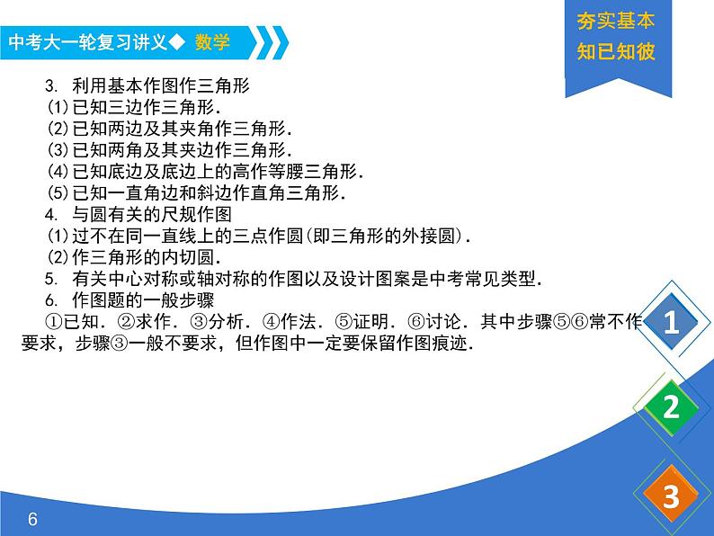 《中考大一轮数学复习》课件 课时35 几何作图第6页