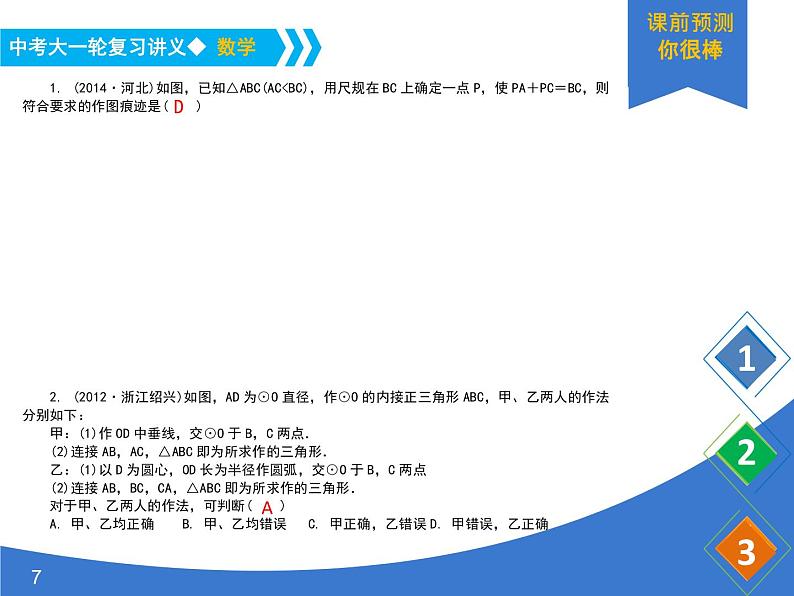 《中考大一轮数学复习》课件 课时35 几何作图第7页