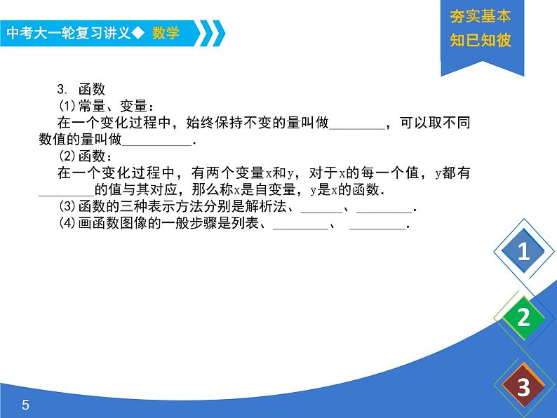 《中考大一轮数学复习》课件 课时12 平面直角坐标系与函数的概念05