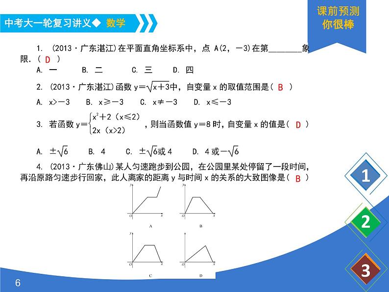 《中考大一轮数学复习》课件 课时12 平面直角坐标系与函数的概念06