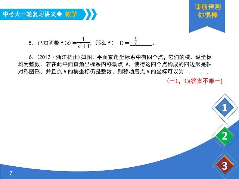 《中考大一轮数学复习》课件 课时12 平面直角坐标系与函数的概念07