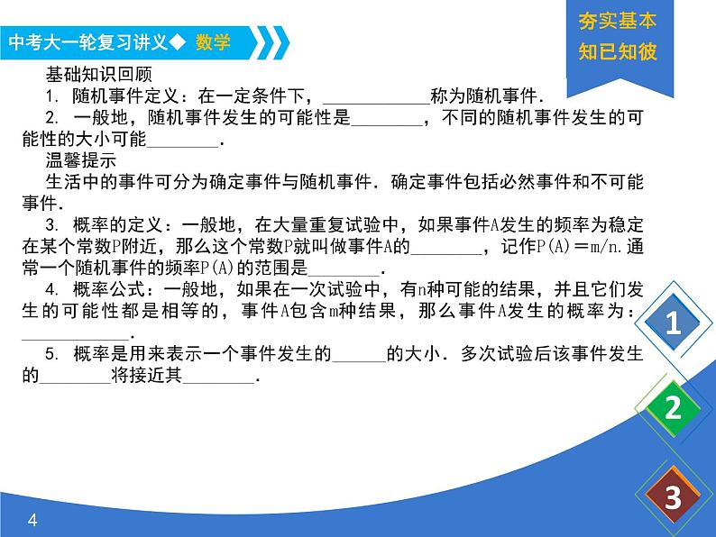 《中考大一轮数学复习》课件 课时21 概率的简要计算(概率1)第4页