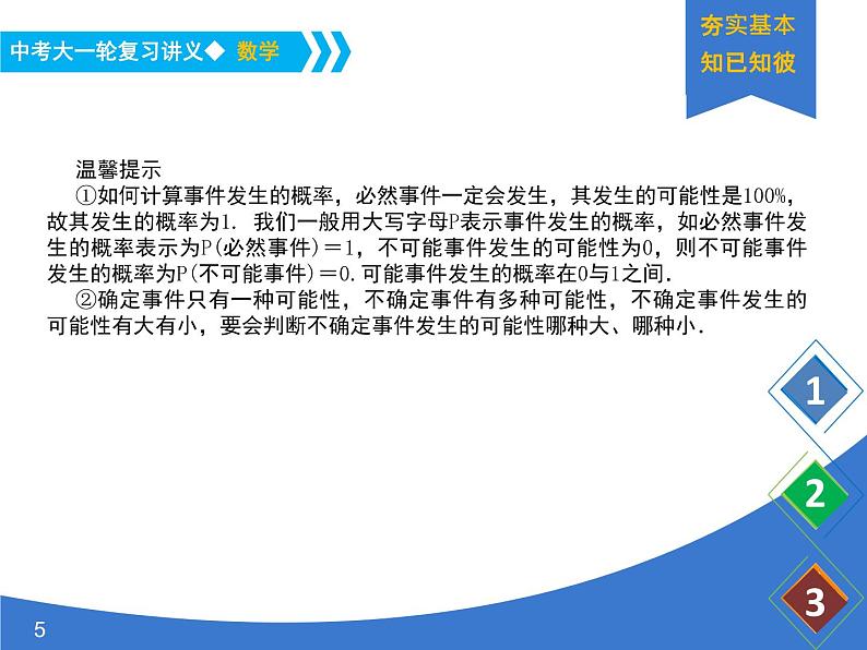 《中考大一轮数学复习》课件 课时21 概率的简要计算(概率1)第5页