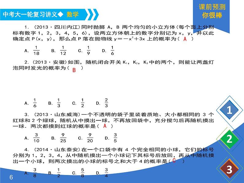 《中考大一轮数学复习》课件 课时21 概率的简要计算(概率1)第6页