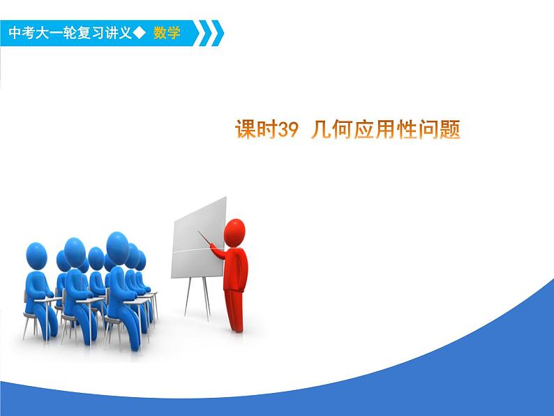 《中考大一轮数学复习》课件 课时39 几何应用性问题01
