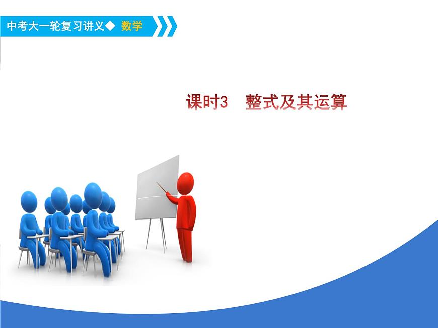 《中考大一輪數(shù)學復習》課件 課時3 整式及其運算第1頁