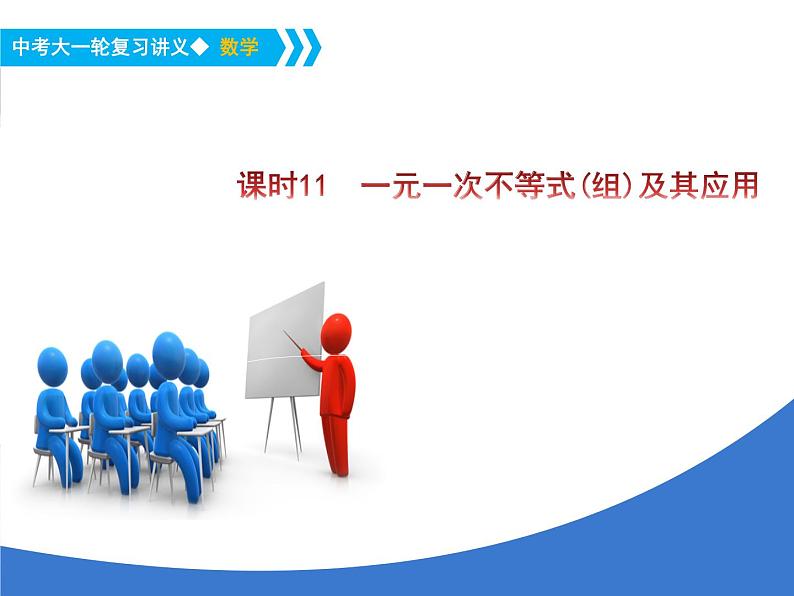 《中考大一轮数学复习》课件 课时11 一元一次不等式(组)及其应用第1页