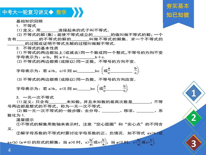 《中考大一轮数学复习》课件 课时11 一元一次不等式(组)及其应用第4页