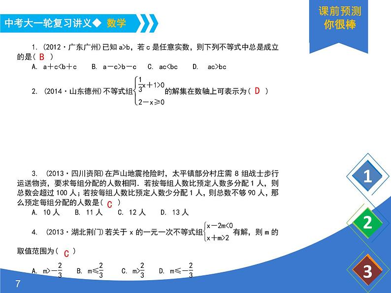 《中考大一轮数学复习》课件 课时11 一元一次不等式(组)及其应用第7页