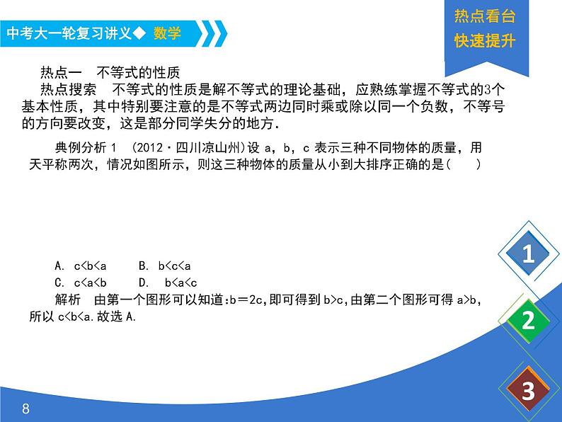 《中考大一轮数学复习》课件 课时11 一元一次不等式(组)及其应用第8页