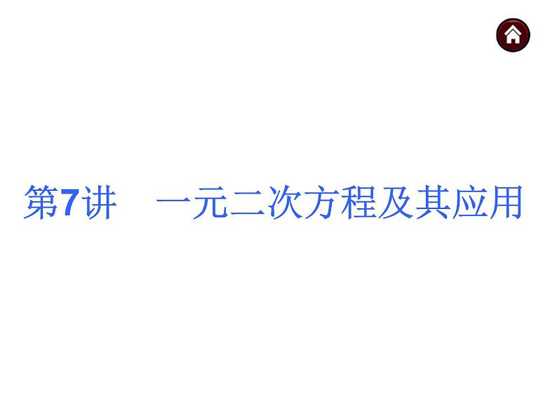 中考数学二轮复习课件----第7讲 一元二次方程及其应用(沪科版)第1页