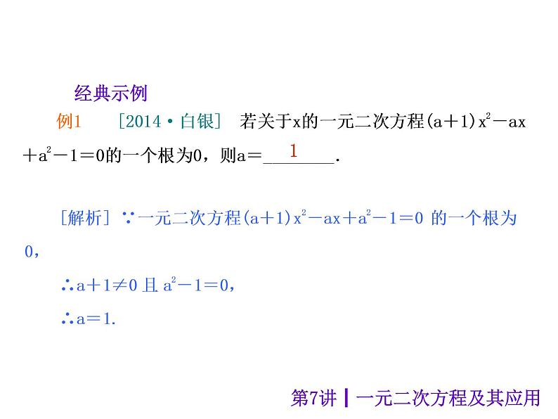 中考数学二轮复习课件----第7讲 一元二次方程及其应用(沪科版)第5页