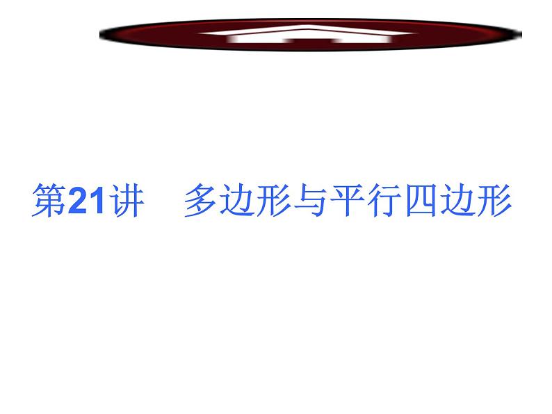 中考数学二轮复习课件----(安徽):第21讲 多边形与平行四边形(沪科版)01