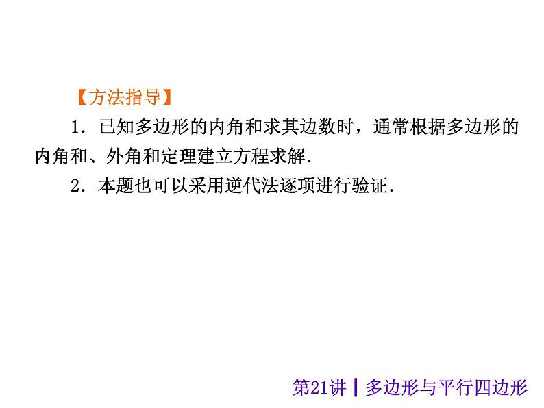 中考数学二轮复习课件----(安徽):第21讲 多边形与平行四边形(沪科版)05