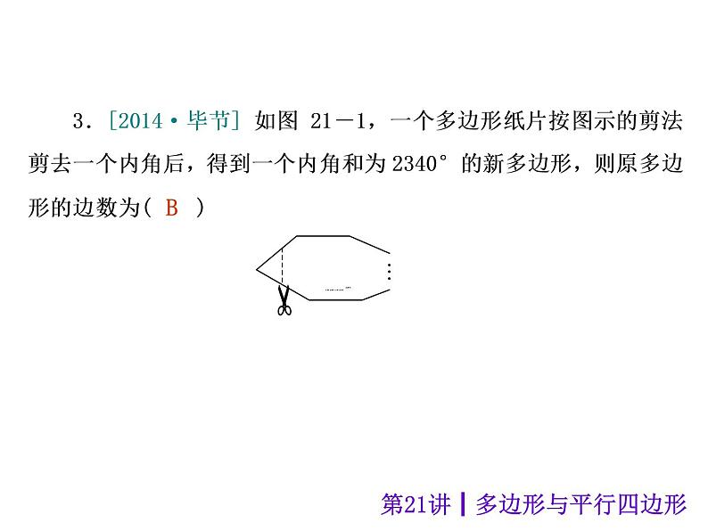 中考数学二轮复习课件----(安徽):第21讲 多边形与平行四边形(沪科版)07