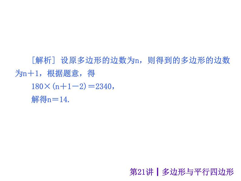 中考数学二轮复习课件----(安徽):第21讲 多边形与平行四边形(沪科版)08