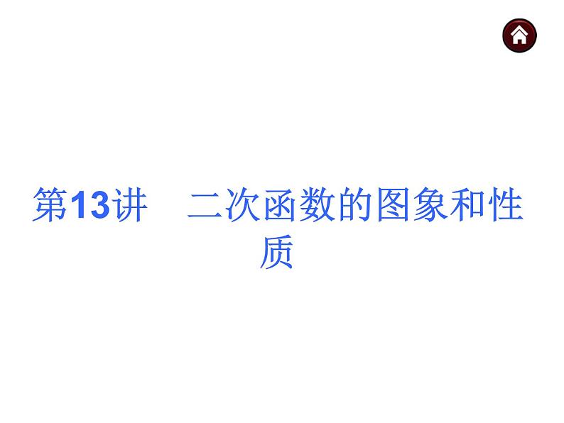 中考数学二轮复习课件----课件(安徽):第13讲 二次函数的图象和性质(沪科版)01