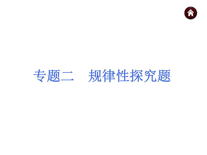 中考数学二轮复习课件----(安徽):专题二 规律性探究题(沪科版)01