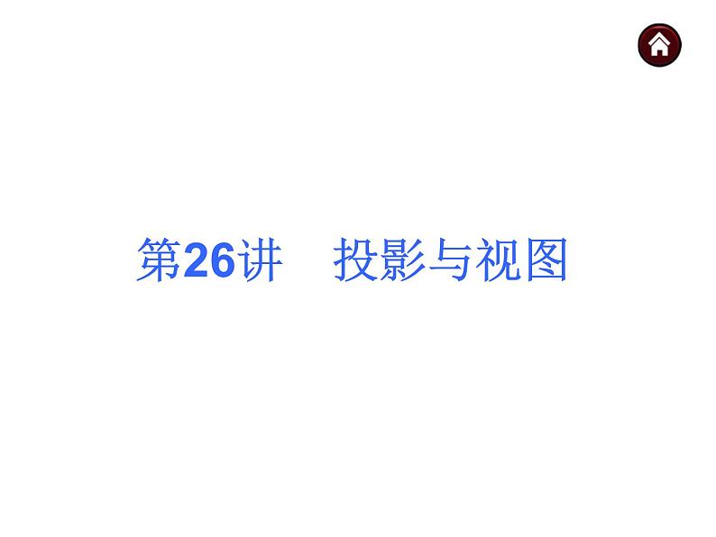 中考数学二轮复习课件----(安徽):第26讲 投影与视图(沪科版)第1页
