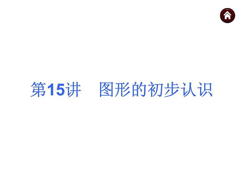 中考数学二轮复习课件----(安徽):第15讲 图形的初步认识(沪科版)01