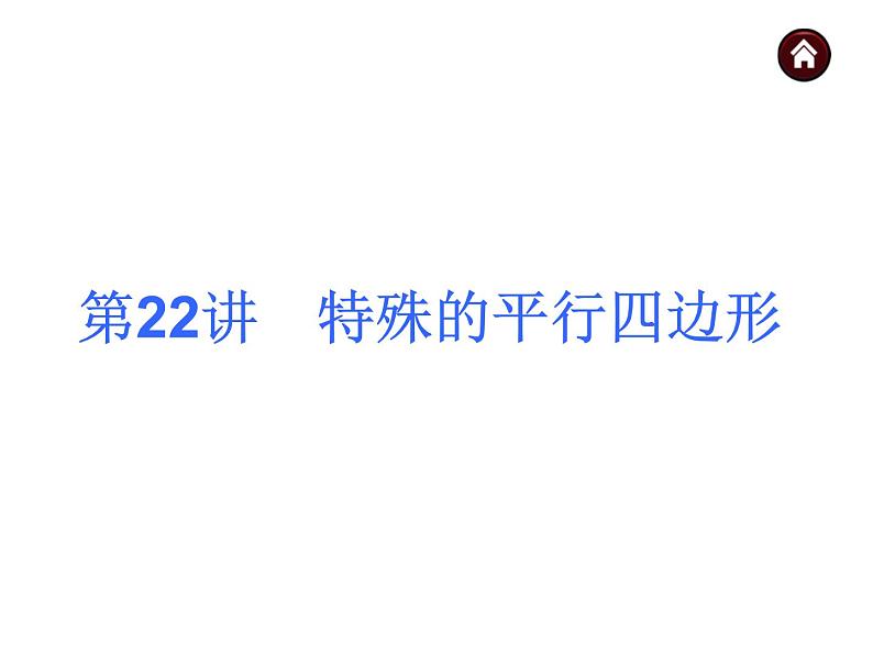中考数学二轮复习课件----(安徽):第22讲 特殊的平行四边形(沪科版)第1页