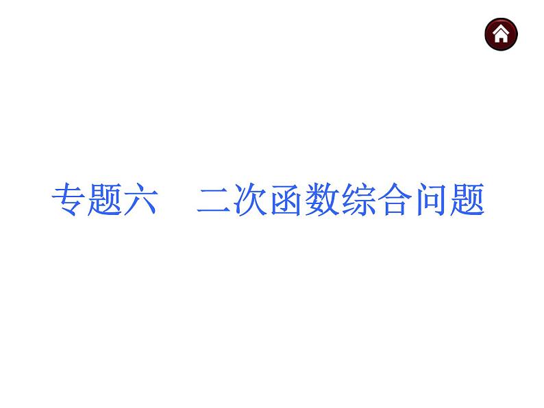 中考数学二轮复习课件----(安徽):专题六 二次函数综合问题(沪科版)第1页