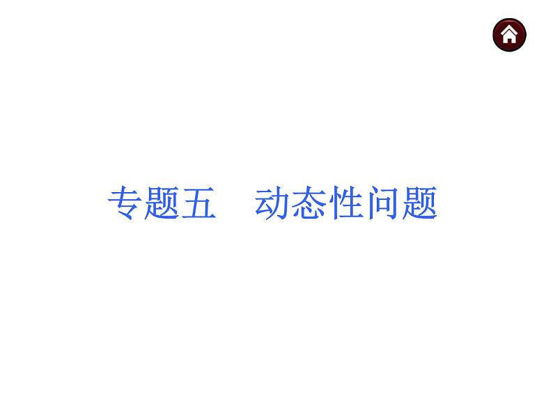 中考数学二轮复习课件----专题五 动态性问题(沪科版)01