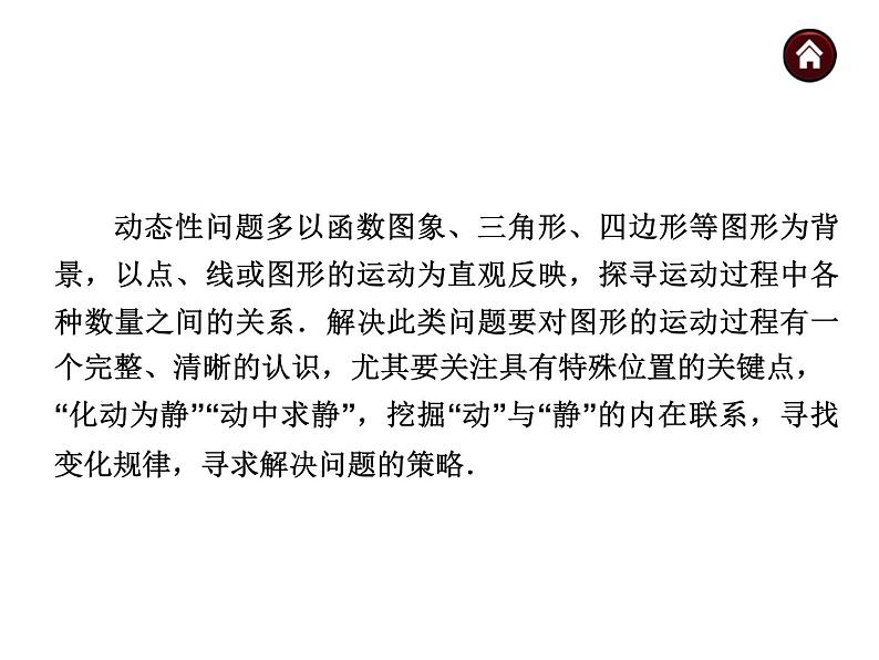 中考数学二轮复习课件----专题五 动态性问题(沪科版)02