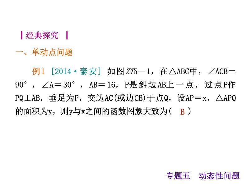 中考数学二轮复习课件----专题五 动态性问题(沪科版)03