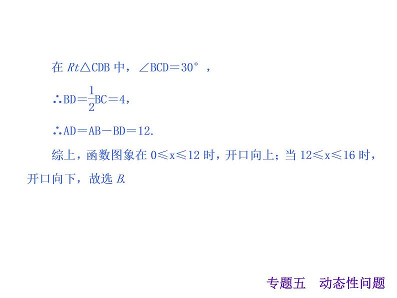 中考数学二轮复习课件----专题五 动态性问题(沪科版)08