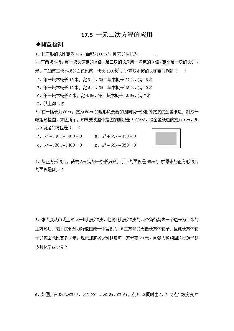 沪科版数学八下 17.5 一元二次方程的应用2(无答案)练习题第1页