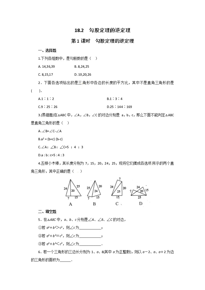 沪科版数学八下 18.2 第1课时 勾股定理的逆定理(无答案)练习题01