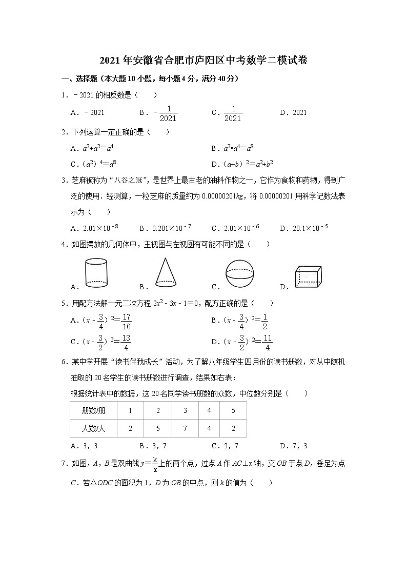 2021年安徽省合肥市庐阳区中考数学二模试卷+答案第1页
