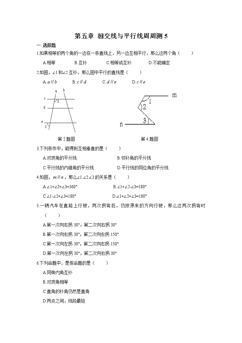 人教数学七下 第五章 相交线与平行线周周测5(含答案)第1页