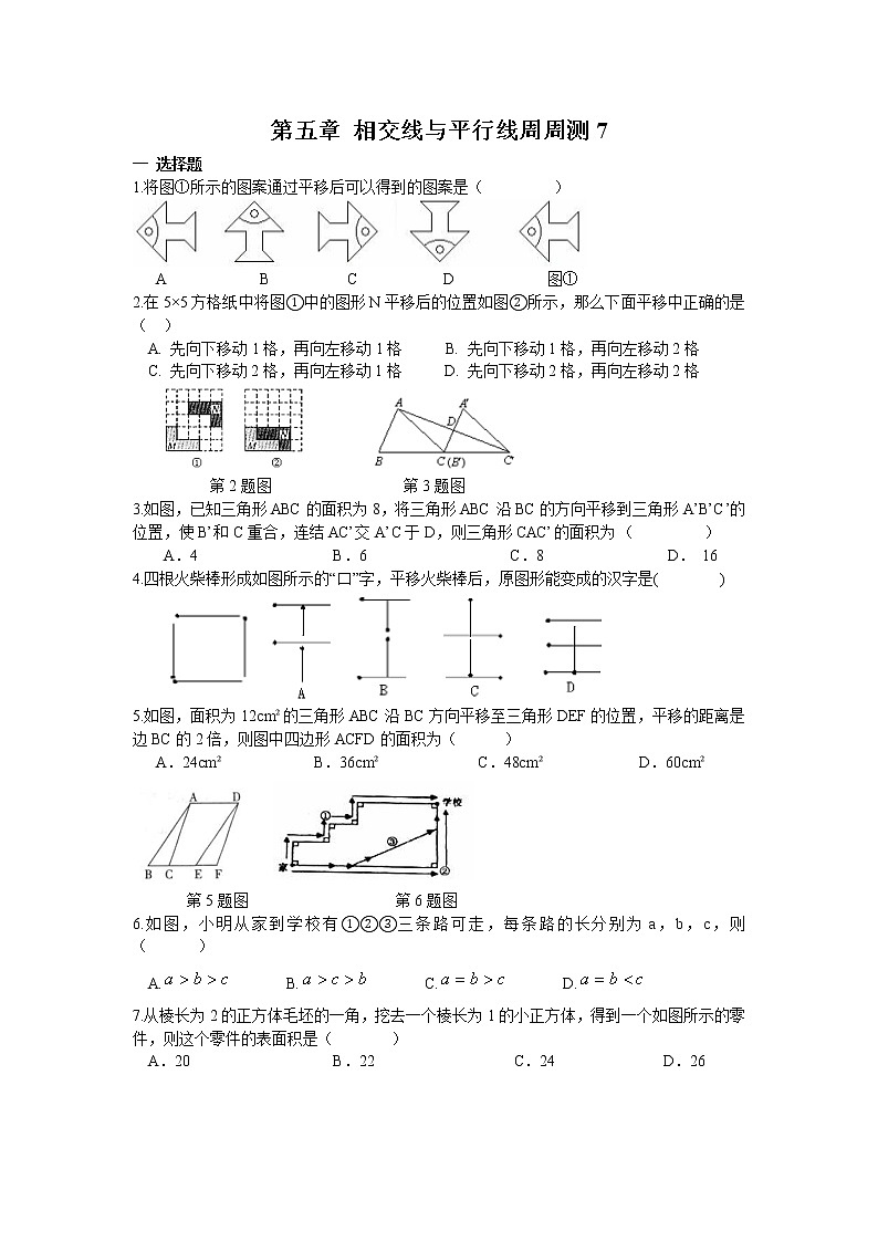 人教数学七下 第五章 相交线与平行线周周测7(5.4)(含答案)第1页