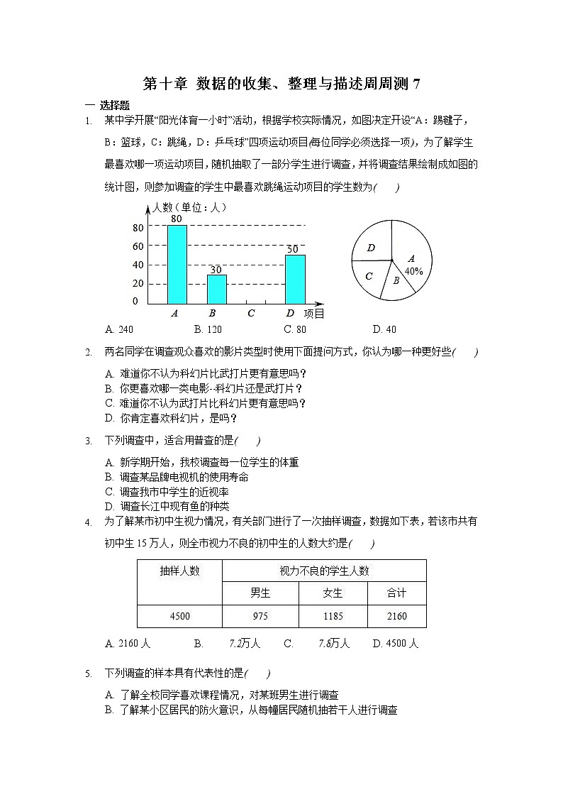 人教数学七下 第十章 数据的收集、整理与描述周周测7(全章)(含答案)01