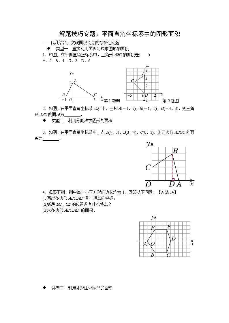 人教版七下数学 解题技巧专题:平面直角坐标系中的图形面积第1页