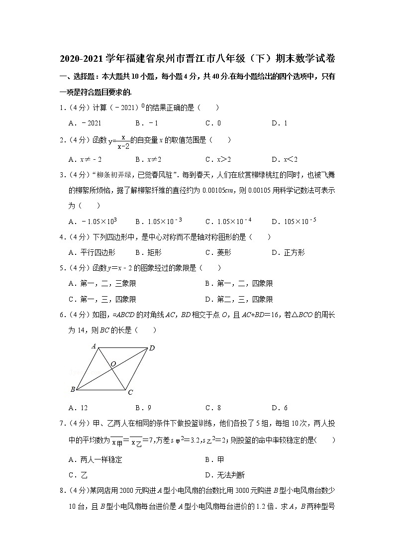 2021年福建省晋江市八年级下学期期末考试数学试卷+答案第1页