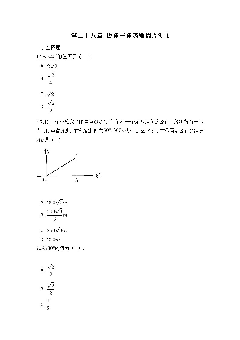人教数学九下 第二十八章 锐角三角函数周周测1(28.1)(含答案)第1页