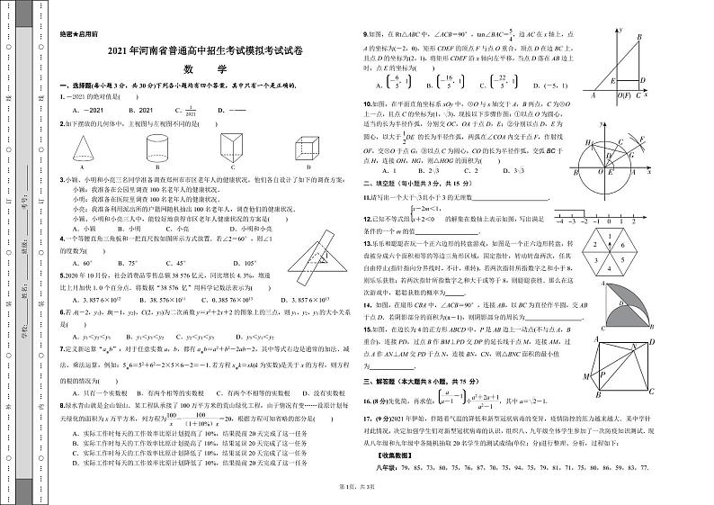 2021年河南省郑州市普通高中中招生模拟考试数学试卷(无答案)01