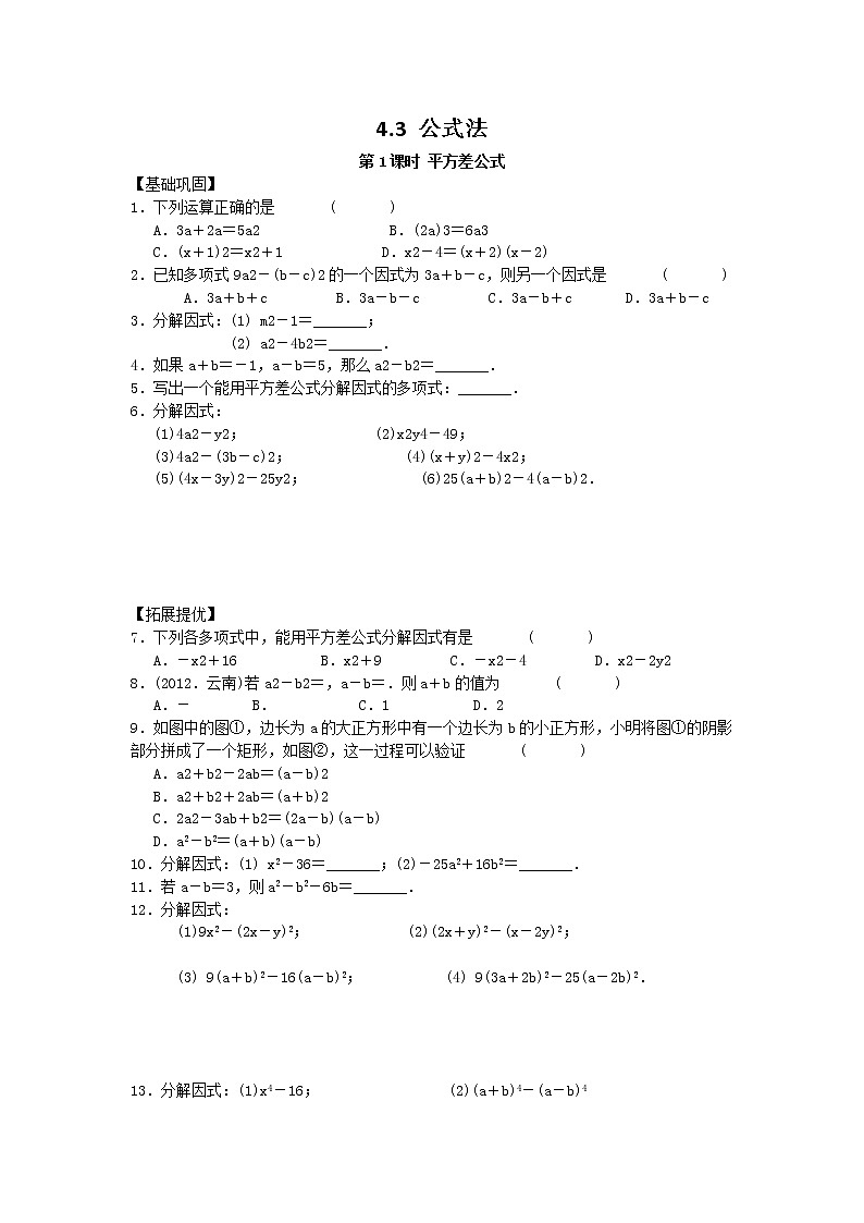 北师大八下数学 4.3 第1课时 平方差公式2(无答案)练习题第1页