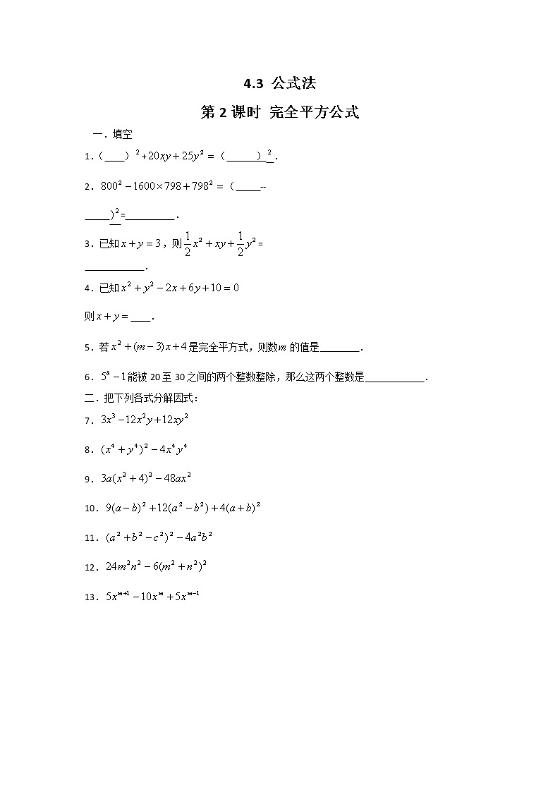 北师大八下数学 4.3 第2课时 完全平方公式1（无答案）练习题01