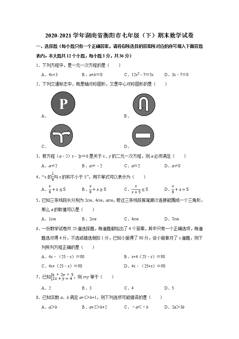 2020-2021学年湖南省衡阳市七年级(下)期末数学试卷第1页