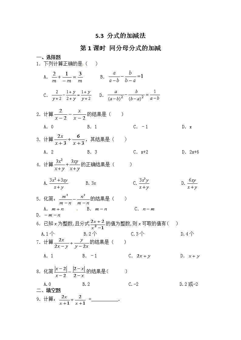 北师大八下数学 5.3 第1课时 同分母分式的加减(无答案)练习题第1页