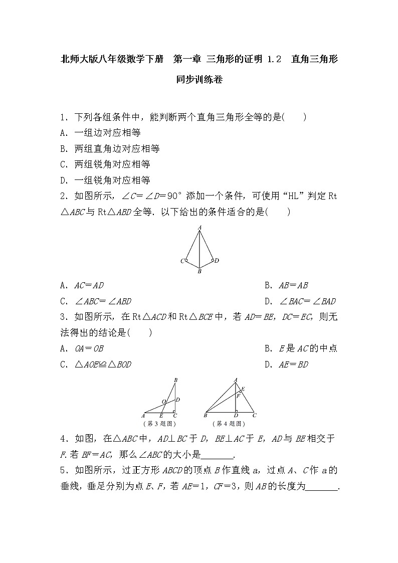 北师大八下数学 第一章 三角形的证明 周周测4(1.2)(有答案)第1页