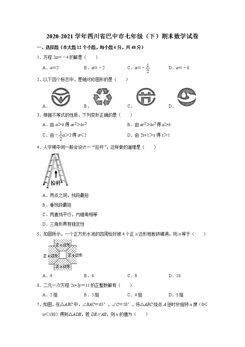 2021年四川省巴中市七年级下学期期末考试数学试题+答案第1页