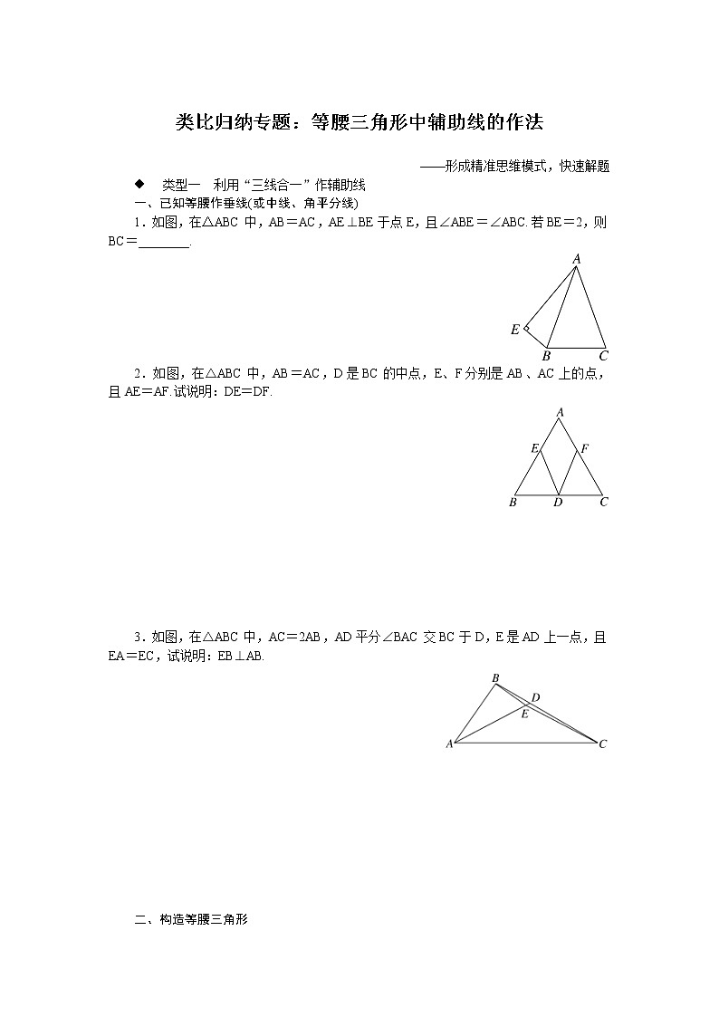 北师大七下数学 类比归纳专题:等腰三角形中辅助线的作法试卷第1页